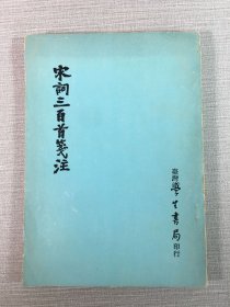 宋词三百首笺注