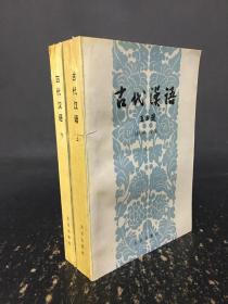 古代汉语（上下全二册）