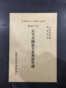 太平天國(guó)忠王李秀成年譜