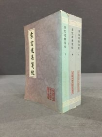 袁宏道集笺校（上中下全三册）