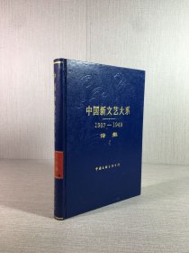中国新文艺大系1937-1949诗集.