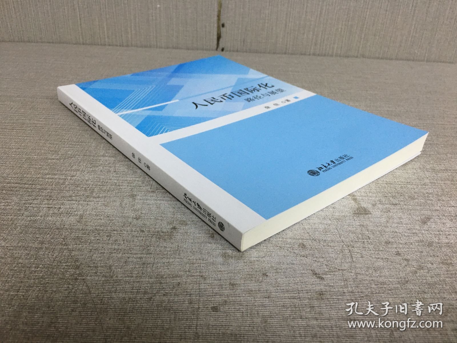人民币国际化 路径与展望