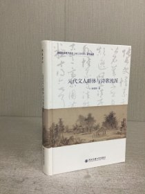 元代文人群体与诗歌流派 精装