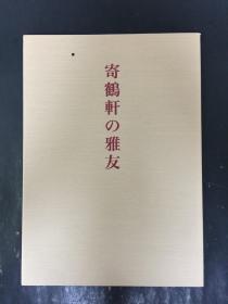 寄鹤轩の雅友