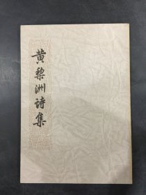 黄黎洲诗集