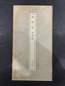 清 徐三庚 出师表·