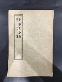 黄御史公集 甲乙集