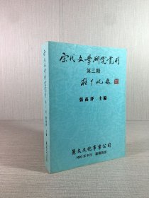 宋代文学研究丛刊 第三期