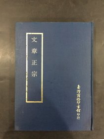 四部丛刊广编：文章正宗