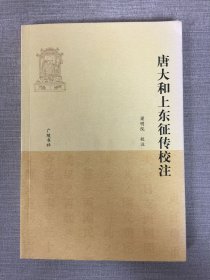 唐大和上東征傳校注