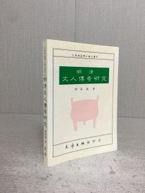 明清文人傳奇研究·