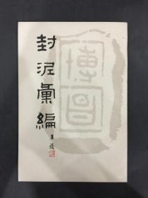 封泥汇编