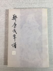 鄭康成年譜