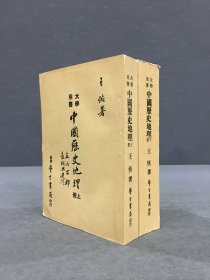 中国历史地理（上下全二册）