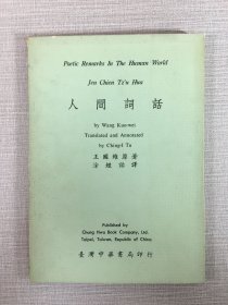 人間詞話