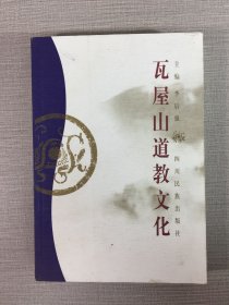 瓦屋山道教文化·