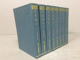 雪堂叢刻 全八冊 精裝