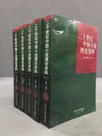 二十世纪中国小说理论资料（全五册）