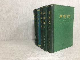 中药志 一~五 五本合售 精装