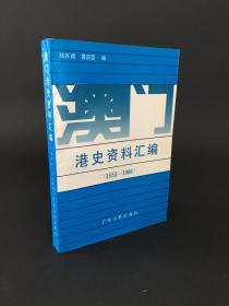 港史资料汇编（1553-1986）