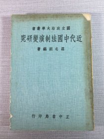近代中國法制演變研究