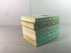 周立波文集（全五册）