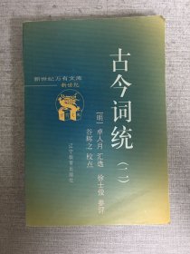 古今词统（二）