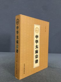 中华太庙宗谱（精装）