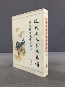 近代名人手札真跡（壹） 盛宣懷珍藏牘初編