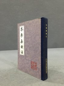 岑参集校注（精装）