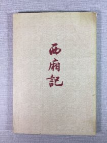 西厢记 中华书局