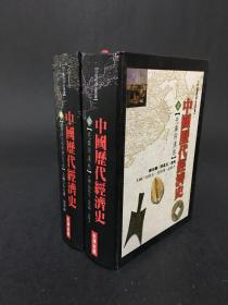 中國歷代經(jīng)濟(jì)史先秦兩漢卷【壹】魏晉南北朝隋唐五代卷【貳】兩冊