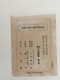 橘逸势伊都内亲王愿文 平凡社 精装