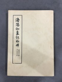 洛阳伽蓝记校释（东京学艺大学名誉教授 相川政行 跋）