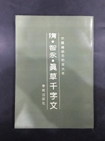 隋•智永•真草千字文