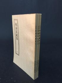 匏翁家藏集 1-3全.