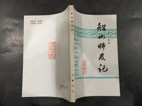 船山师友记