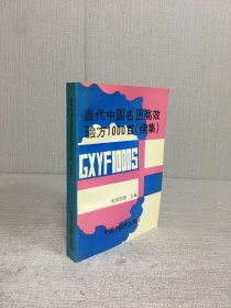 当代中国名医高效验方1000首（续集）