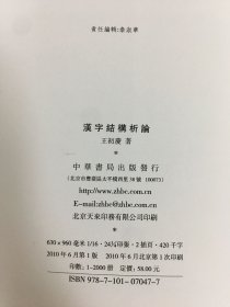 汉字结构析论·