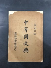中等国文典