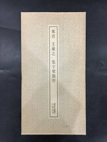 东晋 王羲之 集字圣教序‘’