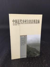 中国近代乡村自治法规选编