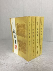 坚瓠集 全四册