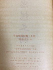 中国思想史纲（上下全二册）.