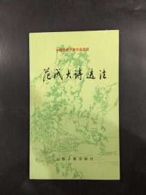 范成大诗选注