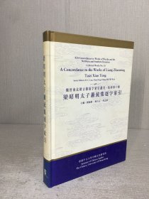 梁昭明太子蕭統(tǒng)集逐字索引（精裝）