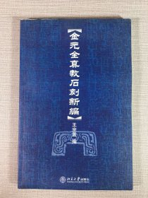 金元全真教石刻新編