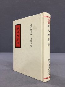 说文解字注（精装）