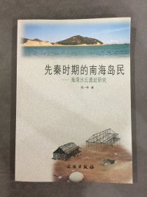 先秦时期的南海岛民：海湾沙丘遗址研究