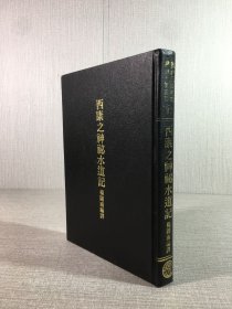 西康之神秘水道記（精裝）